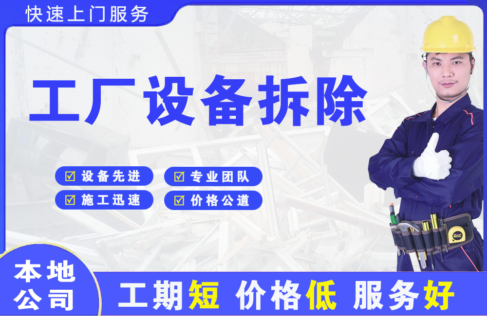木里工厂设备拆除